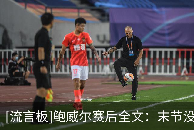[流言板]鲍威尔赛后全文：末节没抢下布伦森的篮板，比投丢球更生气